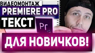 Как в премьер про добавить текст / добавить текст в видео adobe premiere pro