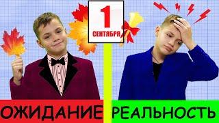 1 СЕНТЯБРЯ! ОЖИДАНИЕ vs РЕАЛЬНОСТЬ. ШКОЛА 2020/ BACK TO SCHOOL 2020