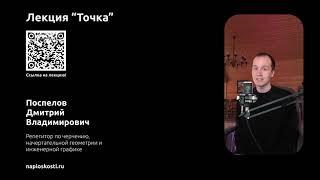 Лекция "Точка". Начертательная геометрия