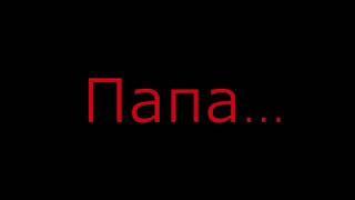 Стих про папу!