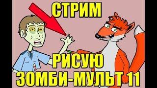 СТРИМ!!! Рисую разное для Зомби-мульт 11