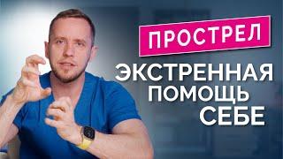 Не делайте эти ошибки! Прострел в шее и пояснице: самопомощь пошагово дома