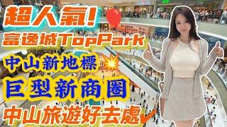 超人氣打卡富逸城TopPark中山旅遊好去處2024逆市隆重開業巨型新商圈‍️無邊際泳池中山新地標規模最大｜商場上蓋住宅臻譽｜直通巴士往返香港空中水池兒童樂園｜錦鯉步行街覔書店超市影院