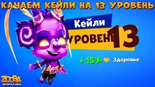 КАЧАЕМ СТИХИЙНУЮ КОАЛУ КЕЙЛИ НА 13 УРОВЕНЬ  В ИГРЕ ZOOBA