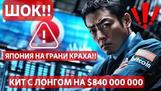 ШОК! ЯПОНИЯ НА ГРАНИ КРАХА У БАНКА ЯПОНИИ НЕТ ХОРОШИХ РЕШЕНИЙ! БЕЗУМИЕ: КИТ С ЛОНГОМ НА $840 000 000