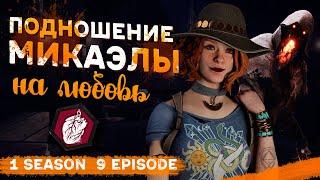 ПОДНОШЕНИЕ МИКАЭЛЫ РИД | Сериал «ТИММЕЙТЫ». 1 сезон 9 серия / Dead by Daylight.