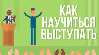 Ораторское мастерство. Как Быстро и Эффективно Научиться Выступать Публично.