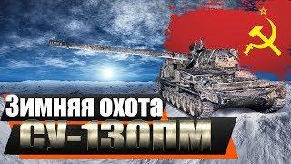 Будем потеть ради СУ-130 ПМ. ЗИМНЯЯ ОХОТА -8 ЭТАП