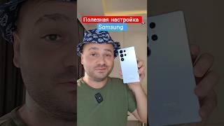 Полезная Фишка смартфона Samsung Galaxy #технологии #samsung #техток #samsunggalaxy