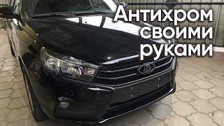 Лада Веста антихром своими руками | клеим винил и красим шильд