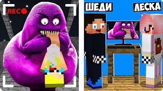 МЫ ЗАСНЯЛИ ГРИМАС ШЕЙК НА СКРЫТЫЕ КАМЕРЫ В МАЙНКРАФТ! ШЕДИ И ЛЕСКА MINECRAFT