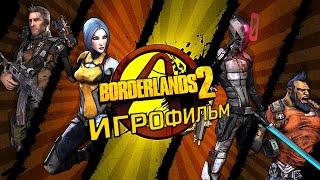 Borderlands 2 [игрофильм]