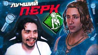 Самый ЛУЧШИЙ ПЕРК в игре в ДБД