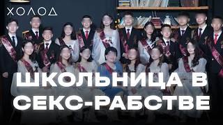 Как школьница попала в секс-рабство к одноклассникам | ХОЛОД.ТРУКРАЙМ