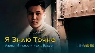 Адлет Иманали feat. Baller - Я Знаю Точно