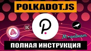 Polkadot.js кошелек | Как установить | Как пользоваться расширением | Как управлять с сайта