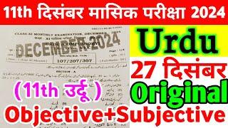 Class 11th Urdu 27 December Monthly Exam Viral Subjective 2024 | 27 December Class 11th Urdu Paper