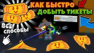 *GUIDE* КАК БЫСТРО ФАРМИТЬ ТИКЕТЫ в СИМУЛЯТОРЕ ПЧЕЛОВОДА! HOW TO GET TICKETS in Bee Swarm Simulator