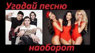 УГАДАЙ ПЕСНЮ НАОБОРОТ ЗА 10 СЕКУНД! Хиты 2010-2019! 10 песен