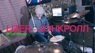 LIZER - БЭНКРОЛЛ | DRUM COVER