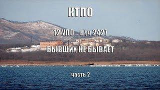 КТПО 12  УПО  в\ч 2427. БЫВШИХ НЕ БЫВАЕТ! Часть 2.