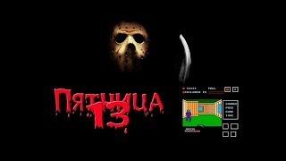 Пятница 13 | Friday the 13th прохождение | Игра на (Dendy, Nes, Famicom, 8 bit) 1989 Стрим RUS