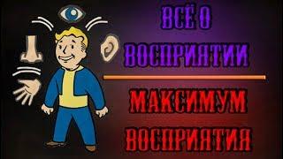 Fallout 4 - Всё о восприятии | Максимум восприятия