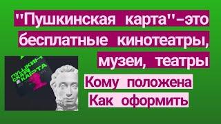 Пушкинская карта - это бесплатные кинотеатры, музеи, театры. Кому положена. Как оформить