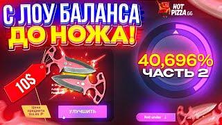 С ЛОУ БАЛАНСА до НОЖА на HOTPIZZA 2024! ФИНАЛЬНАЯ ЧАСТЬ!?