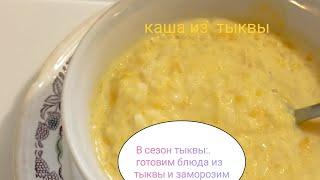 Вкусная каша из тыквы.  Простой рецепт. Замораживаем тыкву.