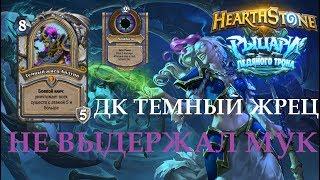 Издевательство над ДК Андуином - Колумбийский Hearthstone