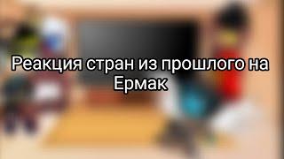 Реакция стран из прошлого на Ермак