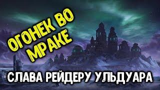 Ачив "Огонек во мраке" в соло. Достижение Слава Рейдеру Ульдуара.