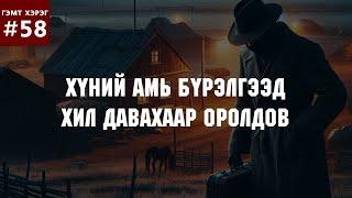 [ГЭМТ ХЭРЭГ #59] Хүний амь бүрэлгээд хил давахаар оролдов