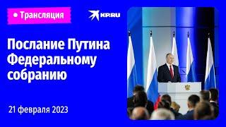  Послание президента Владимира Путина Федеральному собранию 21 февраля 2023: прямая трансляция