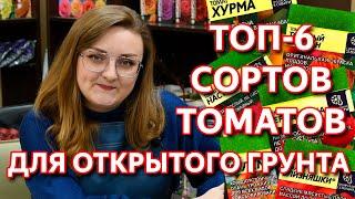 ТОП 6 сортов томатов для открытого грунта от Агрофирмы Семена Алтая