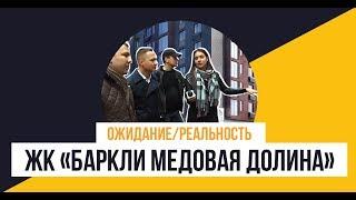 «Barkli Медовая долина» от «Баркли»: Ожидание/Реальность