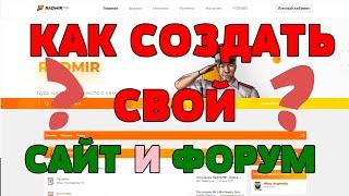 КАК СОЗДАТЬ САЙТ/ФОРУМ ДЛЯ КОППИЯ РАДМИРА И НЕ ТОЛЬКО CRMP/SAMP