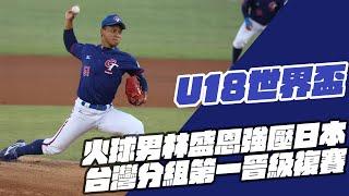 棒球》火球男林盛恩強壓日本甲子園明星隊  台灣分組第一晉級複賽