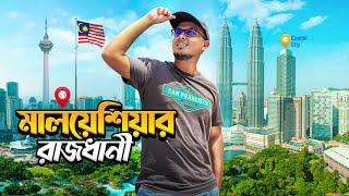 সল্প সময়ে মালয়েশিয়ার রাজধানী ভ্রমণ - Kuala Lumpur Tour Vlog 