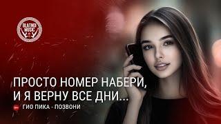 Гио Пика - Позвони (ПРЕМЬЕРА 2024)