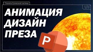  Анимация в PowerPoint презентации | Реферат в школу про космос и планеты