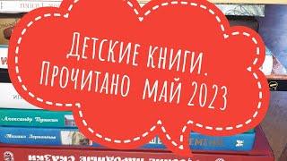 Детские книги  Май 2023