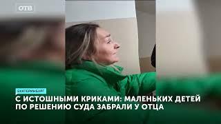 Без слез невозможно смотреть, как приставы силой отбирают детей