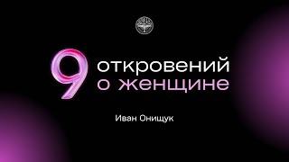 09.03.25 Калининград. «9 откровений о женщине» - Иван Онищук