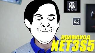 APPCENT ПРОМОКОД ГДЕ ВЗЯТЬ? - NET3S5