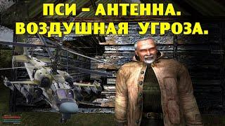 ОП-2.1.  Пси-антенна. Воздушная угроза