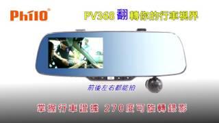 Philo 飛樂【PV368】FULL HD 1080P+FULL HD 1080P 超強的可旋轉鏡頭行車紀錄器