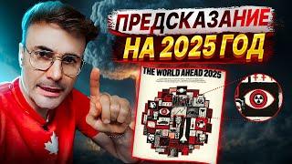 Предсказание The Economist на 2025. Рынкам приготовиться  ШОК