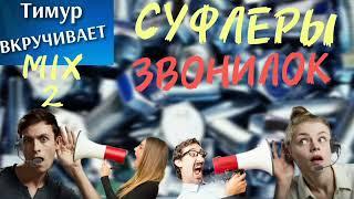 СУФЛЕРЫ звонилок. Микс 2